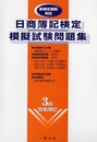 日商簿記検定模擬試験問題集3級商業簿記
