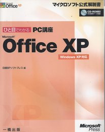 ひと目でわかるPC講座Office XP (マイクロソフト公式解説書)