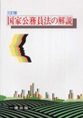 国家公務員法の解説 3訂版