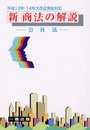 新商法の解説 会社法: 平成13年・14年大改正完全対応