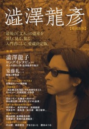 増補新版 澁澤龍彦 (文藝別冊/KAWADE夢ムック)