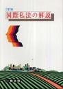 国際私法の解説 3訂版