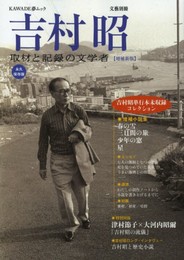 増補新版 吉村昭 (文藝別冊/KAWADE夢ムック)