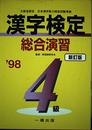 漢字検定総合演習 4級 ’98新訂版: 文部省認定 日本漢字能力検定試験準拠
