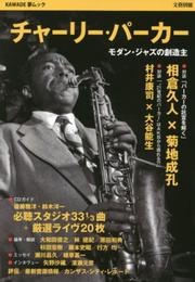 チャーリー・パーカー (KAWADE夢ムック 文藝別冊)