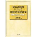 植民地朝鮮における朝鮮語奨励政策: 朝鮮語を学んだ日本人