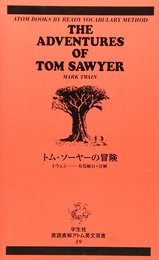 トム・ソーヤーの冒険 (直読直解アトム英文双書 (19))