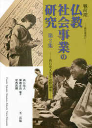 戦前期仏教社会事業の研究 第2集 (龍谷叢書 57)