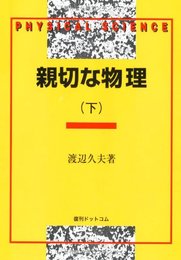 親切な物理 (下)