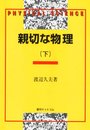親切な物理 (下)