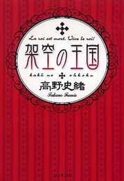 架空の王国