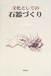 文化としての石器づくり