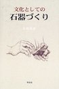 文化としての石器づくり