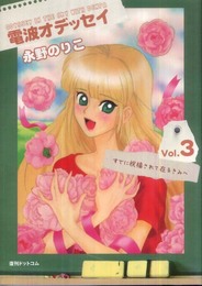 電波オデッセイ(3)(完) (fukkan.com)