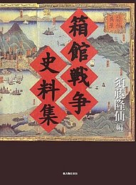 箱館戦争史料集