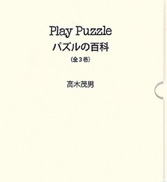 Play puzzle パズルの百科 全3巻