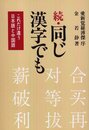 同じ漢字でも 続