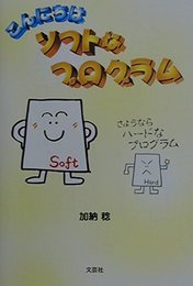こんにちはソフトなプログラムさようならハードなプログラム