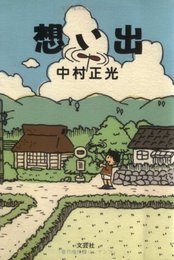 思い出