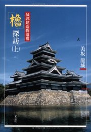 「櫓」探訪: 城郭建造物遺構 (上)