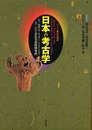 日本の考古学 上 普及版: ドイツ展記念概説