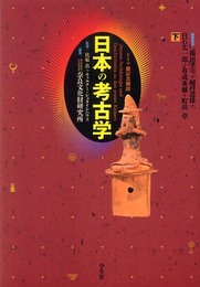 日本の考古学 下 普及版: ドイツ展記念概説