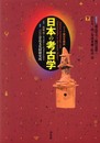 日本の考古学 下 普及版: ドイツ展記念概説