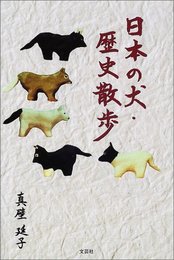 日本の犬・歴史散歩