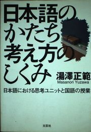 日本語のかたち考え方のしくみ: 日本語における思考ユニットと国語の授業
