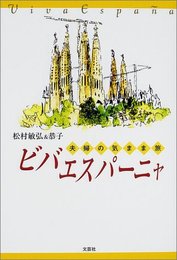 ビバエスパーニャ: 夫婦の気まま旅