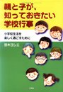 親と子が、知っておきたい学校行事: 小学校生活を楽しく過ごすために