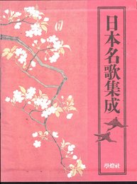 日本名歌集成