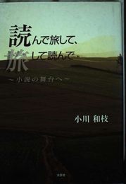 読んで旅して、旅して読んで: 小説の舞台へ