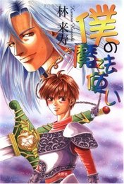 僕の魔法使い