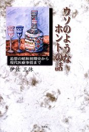 ウソのようなホントの話: 追想の昭和初期史から現代医療事情まで