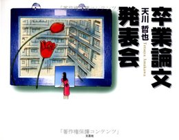 卒業論文発表会