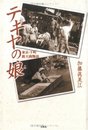 テキヤの娘: 東京・下町露天商物語
