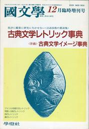 古典文学レトリック事典: 併載古典文学イメージ事典