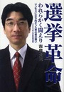 選挙革命われらかく闘えり: マンモスに立ち向かった草の根の闘い(2003年大分県知事選挙)