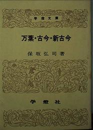 万葉・古今・新古今 (学燈文庫)