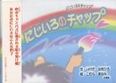 にじいろのチャップ
