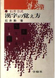石井方式漢字の覚え方