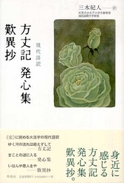 方丈記 発心集 歎異抄 現代語訳