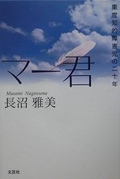 マー君: 重度知的障害児の二十年