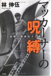 マッカーサーの呪縛: 虚構の戦後民主主義