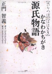 源氏物語かなわかちがき: きりつぼははきぎ