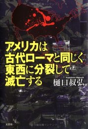 アメリカは古代ローマと同じく東西に分裂して滅亡する