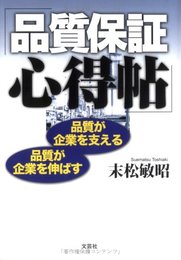 品質保証心得帖