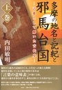 多摩の地名と記紀と邪馬台国 上巻: 言葉として解いた古代史