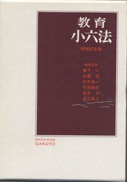 教育小六法 昭和62年版